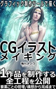 【無料で読める】グラフィック制作ツールで描くCGイラストメイキング