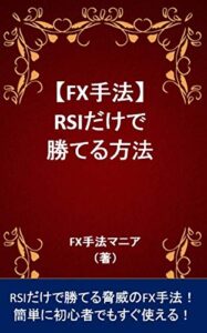 【FX手法】RSIだけで勝てる手法