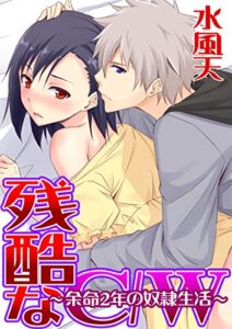 【無料で読める】残酷なC/W～余命2年の奴隷生活～ (ジューシーラブ)