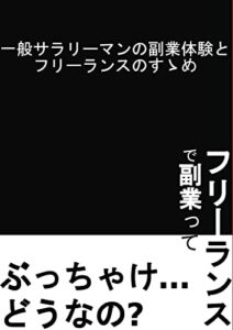 【無料で読める】フリーランスで副業ってぶっちゃけどうなの？私の副業体験とフリーランスのすすめ