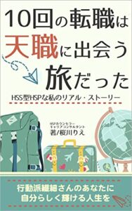 【無料で読める】10回の転職は天職に出会う旅だった: HSS型HSPな私のリアル・ストーリー