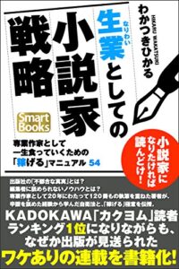 【無料で読める】生業としての小説家戦略 専業作家として一生食っていくための「稼げる」マニュアル54 (スマートブックス)