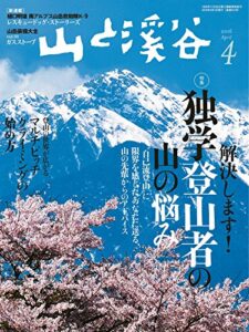 【無料で読める】山と溪谷2016年4月号 ［雑誌］