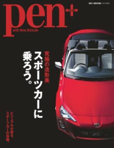 【無料で読める】Pen+（ペン・プラス） 究極の造形美 スポーツカーに乗ろう。 [ムック] (HC-ムック)