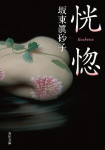 【無料で読める】恍惚 (角川文庫)