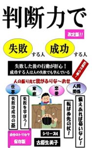 【無料で読める】「判断力」で失敗する人成功する人: 失敗した後の行動が肝心！成功する人は人の失敗でも学んでいる 自分のトリセツ【保存版】