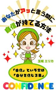 あなたがアッという間に自信が持てる方法