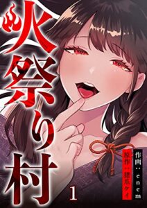 【無料で読める】火祭り村【合本版】 1 (コミックレガリア)