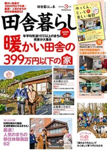【無料で読める】田舎暮らしの本2022年3月号 [雑誌]