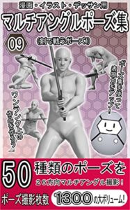 【無料で読める】漫画・イラスト・デッサン用マルチアングルポーズ集09（剣で戦うポーズ1）