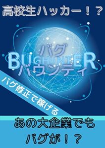 【無料で読める】高校生ハッカー: 世界のあの大企業相手に仕掛ける！？