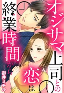 【無料で読める】オジサマ上司との恋は終業時間から 【単話売】 (恋愛白書パステル)