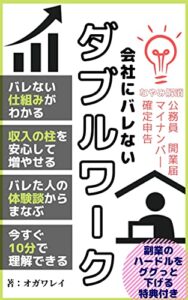 【無料で読める】会社にバレないダブルワーク: コロナ時代、安心して副業に専念する方法