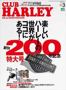 【無料で読める】CLUB HARLEY （クラブハーレー）2017年3月号 Vol.200［雑誌］