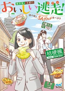 【無料で読める】おいしい逃走（ツアー）！ 東京発京都行～謎の箱と、ＳＡ（サービスエリア）グルメ食べ歩き～ (マイナビ出版ファン文庫)