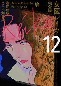 【無料で読める】女医レイカ 完全版 12