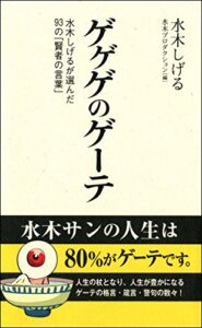 【無料で読める】ゲゲゲのゲーテ (双葉新書)