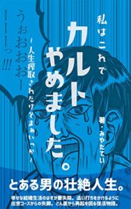 私はこれでカルトをやめました。～人生搾取されたけどまぁいっか～