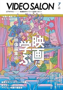 【無料で読める】ビデオ SALON (サロン) 2021年 7月号 [雑誌] ビデオサロン