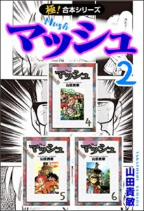 【無料で読める】【極！合本シリーズ】 マッシュ2巻