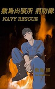 【無料で読める】敷島出張所 消防隊: NAVY RESCUE (消防小説)