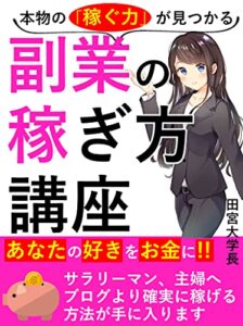 【無料で読める】本物の「稼ぐ力」が見つかる！副業の稼ぎ方講座: あなたの好きをお金に変える！！【初心者】【入門】