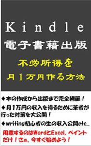【無料で読める】kindle電子書籍出版不労所得を月１万円作る方法サラリーマンにおススメの副業