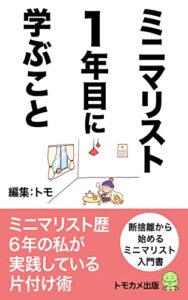 ミニマリスト１年目に学ぶこと: 断捨離のポイントは◯◯◯◯ミニマリスト歴６年の女性が実践している節約とは・・・ シンプルライフ