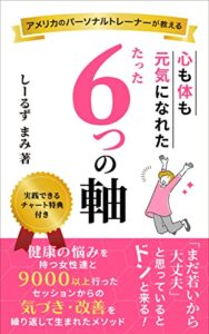 【無料で読める】心も体も元気になれたたった６つの軸