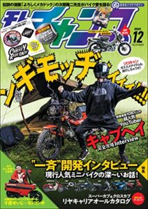 【無料で読める】モトチャンプ 2021年 12月号 [雑誌]