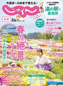 【無料で読める】じゃらん九州 2022年4月号 (2022-03-01) [雑誌]