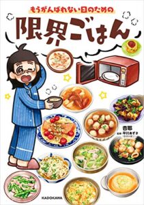もうがんばれない日のための限界ごはん (コミックエッセイ)