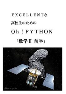 【無料で読める】EXCELLENTな高校生のためのOh!PYTHON「数学Ⅱ前半」