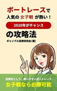 【無料で読める】ボートレースで人気の女子戦が熱い！2020年がチャンスの攻略法