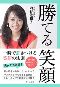 【無料で読める】勝てる笑顔: 一瞬で惹きつける笑顔の法則