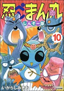 【無料で読める】忍ペンまん丸 しんそー版 (10) 【電子限定カラー特典付】 (ぶんか社コミックス)
