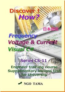 【無料で読める】Frequency+Voltage&Current+VisualC#日本語版: Training material for engineer Discover! How? (NGO TAMA)