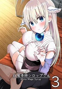 【無料で読める】白魔導師シロップさん3
