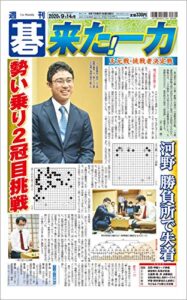 【無料で読める】週刊碁 2020年09月14日号
