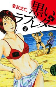 【無料で読める】黒いラブレター 3