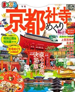 【無料で読める】まっぷる 京都社寺めぐり