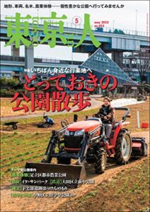 【無料で読める】月刊「東京人」 2022年5月号 特集「とっておきの公園散歩」 [雑誌]