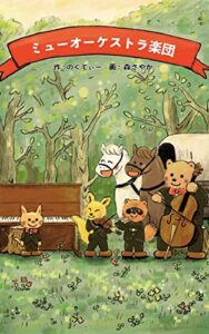 【無料で読める】ミューオーケストラがくだん (福音書店)