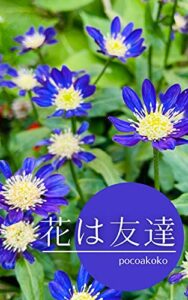 【無料で読める】花は友達