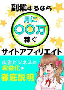 【無料で読める】副業するならサイトアフィリエイト: 月に〇〇万稼ぐ