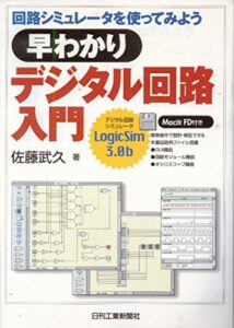 【無料で読める】早わかりデジタル回路入門３