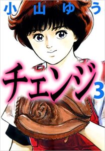 【無料で読める】チェンジ 3巻