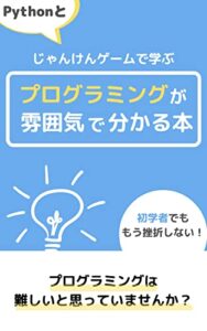 Pythonとじゃんけんゲーム学ぶプログラミングが雰囲気で分かる本