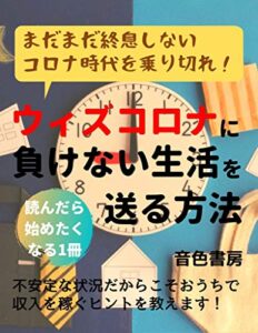【無料で読める】ウィズコロナに負けない生活を送る方法: まだまだ終息しないコロナ時代を乗り切れ！