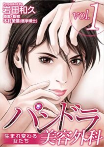 パンドラ美容外科～生まれ変わる女たち～ vol.1 (まんが王国コミックス)